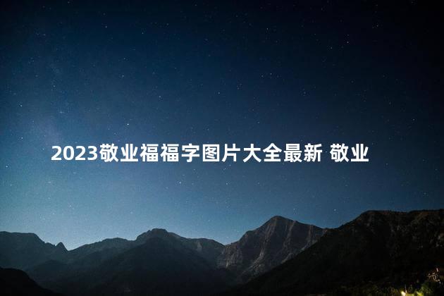 2023敬业福福字图片大全最新 敬业福专用扫福图2024